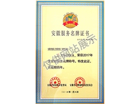 安徽服務(wù)名牌證書