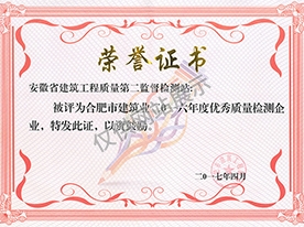 合肥市建筑工程優秀檢測單位