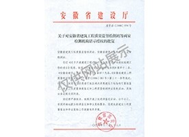 “可靠性鑒定、重大工程質量事故鑒定、工程質量檢測爭議復檢”專項授權