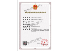 建設工程質量檢測機構資質證書（地基基礎）