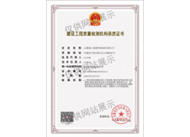 建設工程質量檢測機構資質證書（鋼結構）
